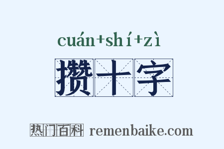攒十字是什么意思的图片